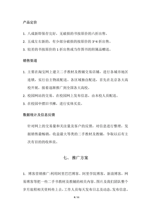 大学生二手教材教辅网络销售策划.docx