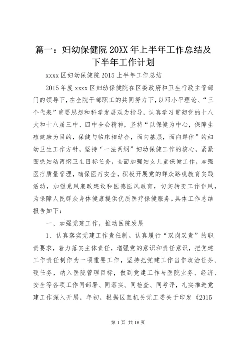 篇一：妇幼保健院20XX年上半年工作总结及下半年工作计划.docx