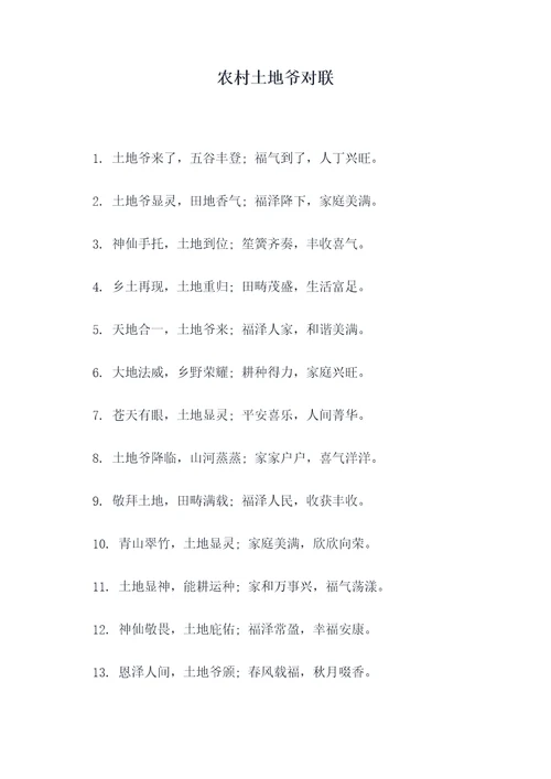 农村土地爷对联