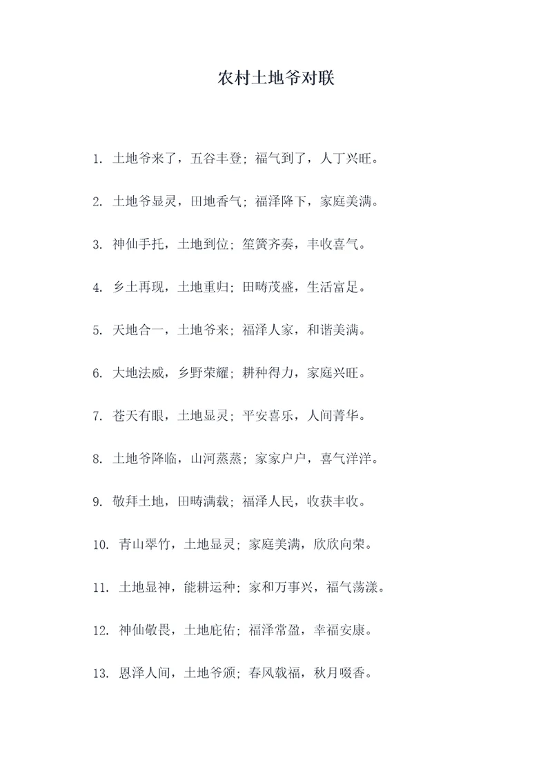 农村土地爷对联