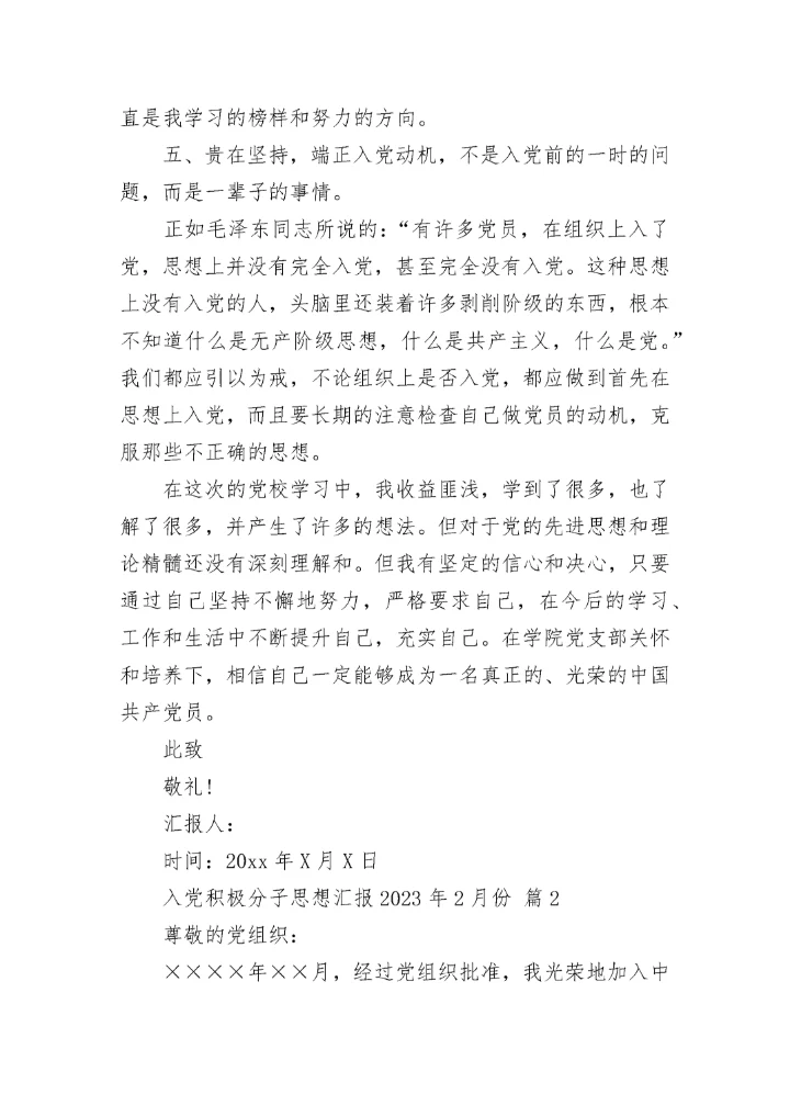 入党积极分子思想汇报2023年2月份.docx