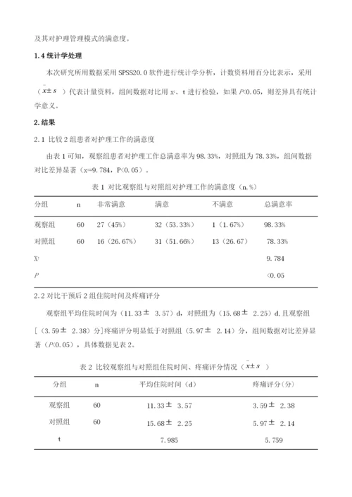 疼痛护理管理模式在创伤骨科病房中的应用研究1.docx