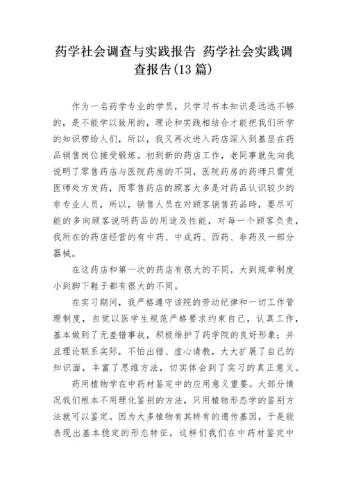 药学社会调查与实践报告 药学社会实践调查报告(13篇).docx