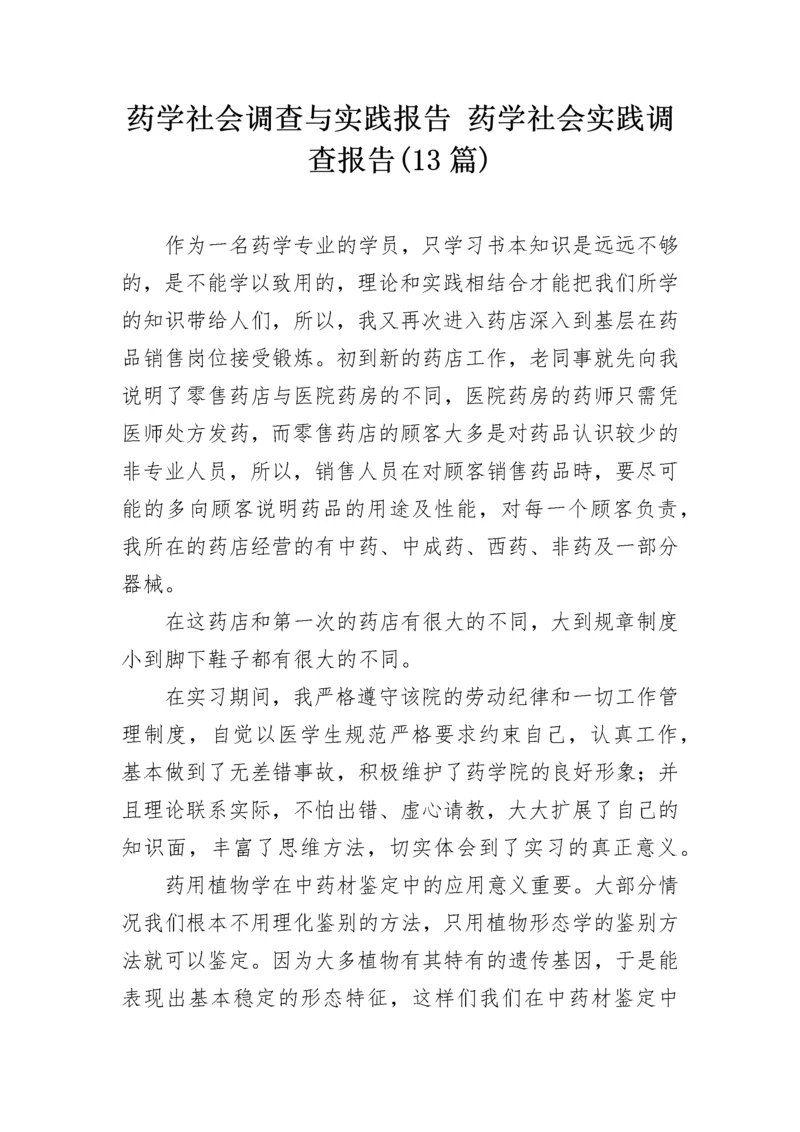 药学社会调查与实践报告 药学社会实践调查报告(13篇).docx