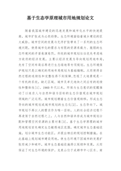 基于生态学原理城市用地规划论文.docx