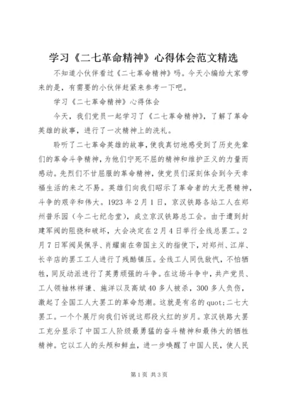 学习《二七革命精神》心得体会范文精选.docx