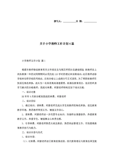 关于小学教师工作计划4篇