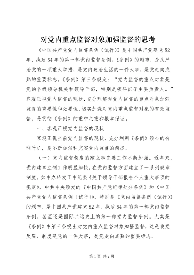 对党内重点监督对象加强监督的思考 (2).docx