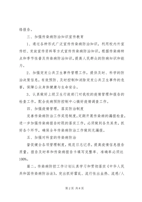 传染病防控工作年度工作计划范文.docx