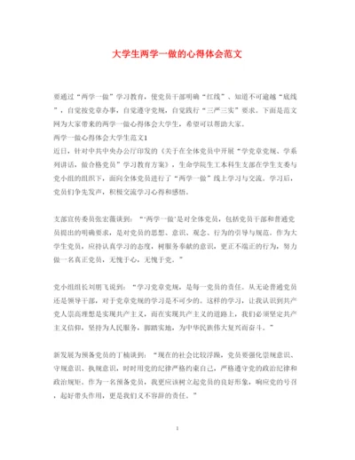 精编大学生两学一做的心得体会范文.docx