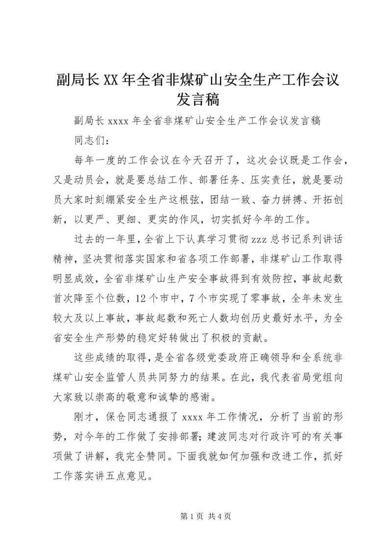 副局长XX年全省非煤矿山安全生产工作会议发言稿.docx