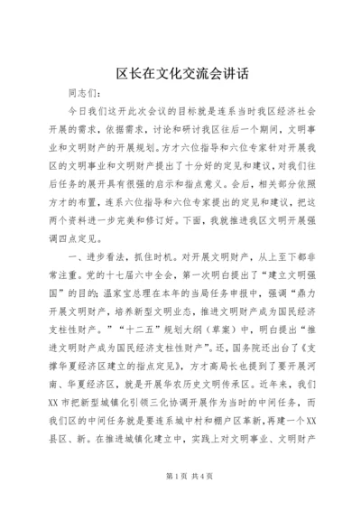 区长在文化交流会讲话.docx