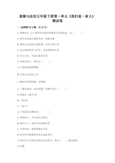 道德与法治五年级下册第一单元《我们是一家人》测试卷完美版.docx