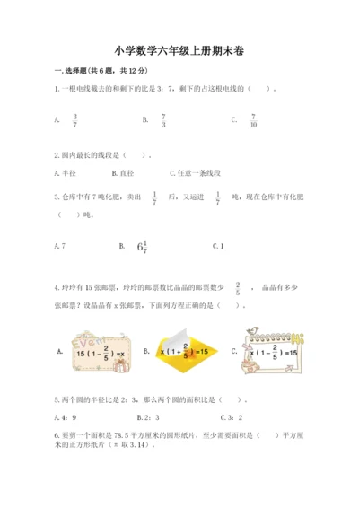 小学数学六年级上册期末卷含完整答案（网校专用）.docx