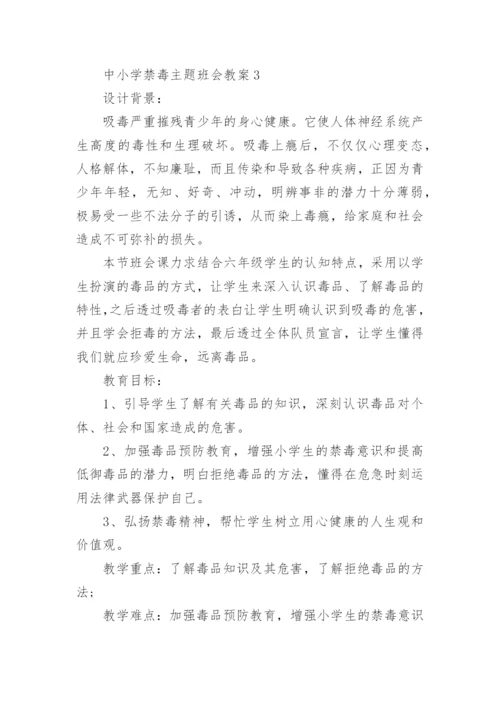 中小学禁毒主题班会教案_禁毒主题班会5篇.docx