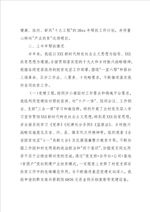 同步小康驻村工作组上半年驻村工作述职报告