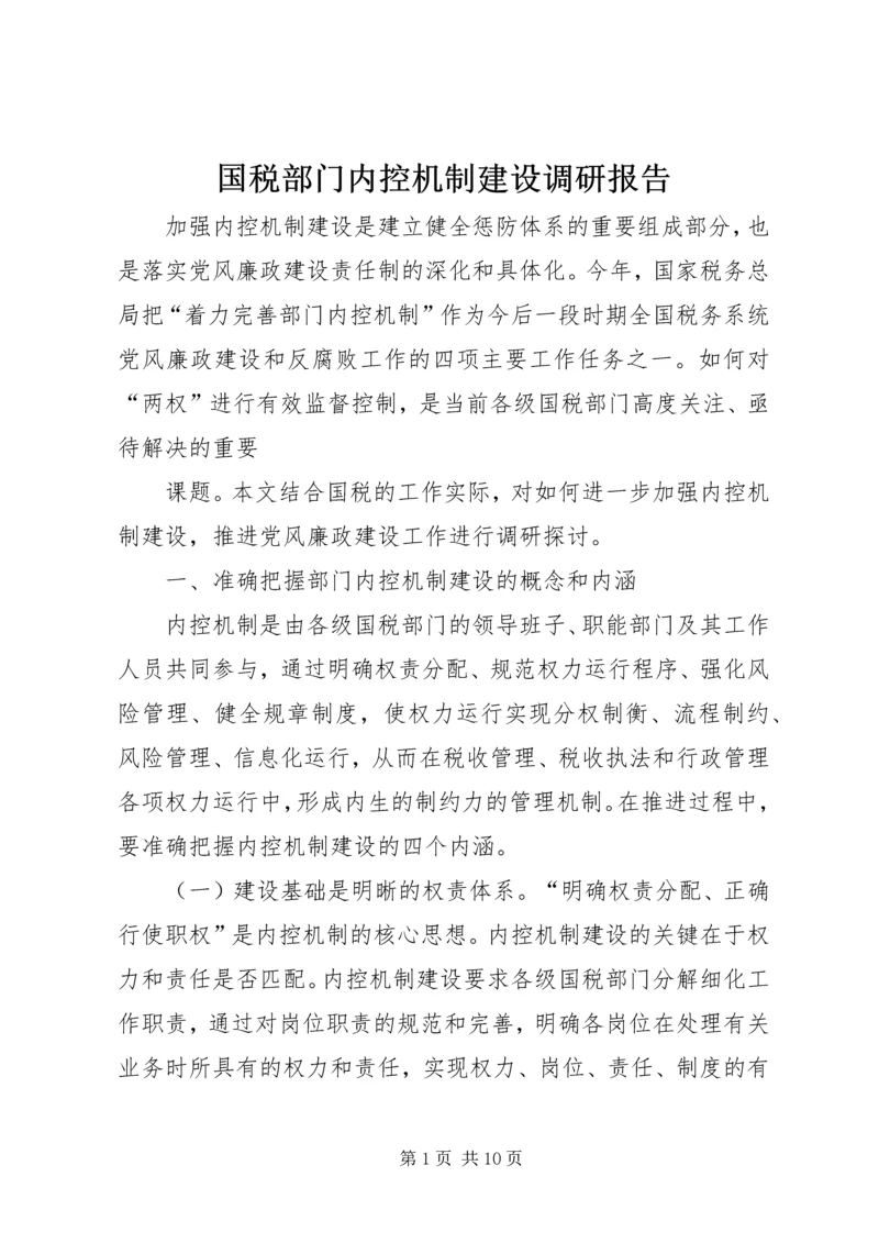 国税部门内控机制建设调研报告 (2).docx