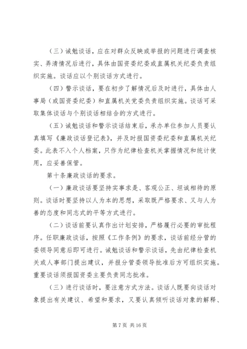 党政领导干部廉政谈话制度_1.docx