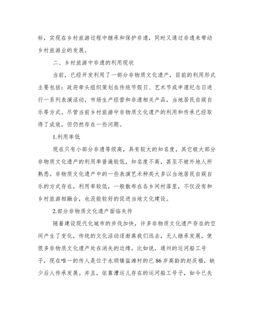 乡村旅游发展非物质文化遗产分析论文