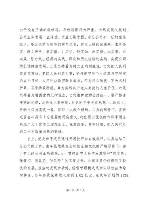 人保财险市分公司党委民主生活会情况的报告.docx