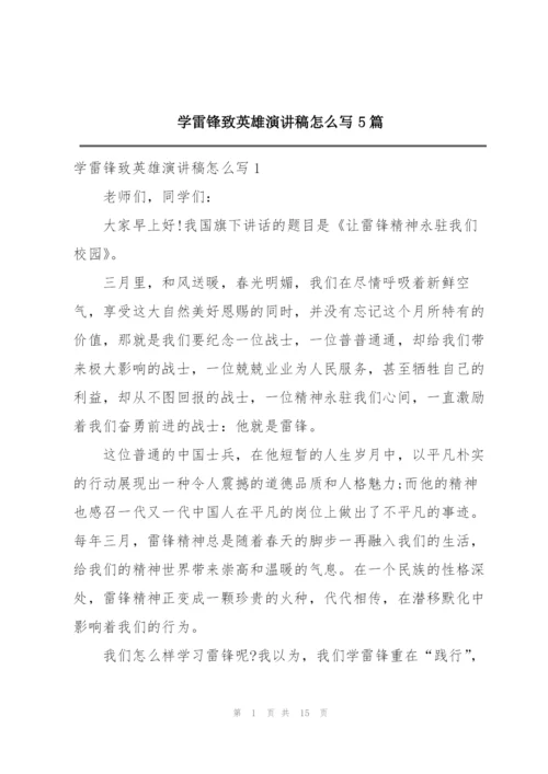 学雷锋致英雄演讲稿怎么写5篇.docx