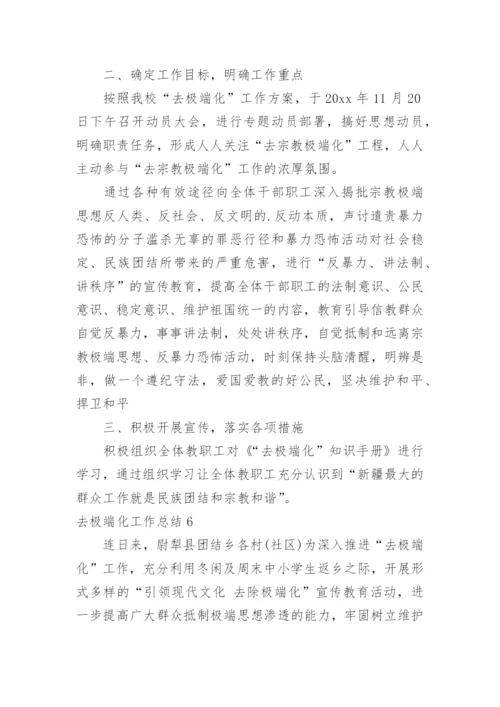 去极端化工作总结.docx