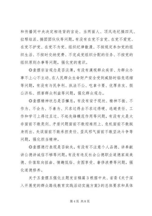 关于五查摆五强化主题讲话稿.docx