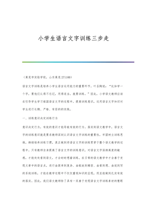 小学生语言文字训练三步走.docx