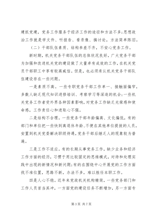 市机关党建工作情况调研报告.docx