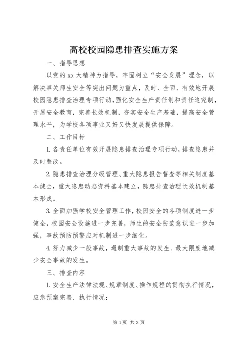 高校校园隐患排查实施方案 (3).docx