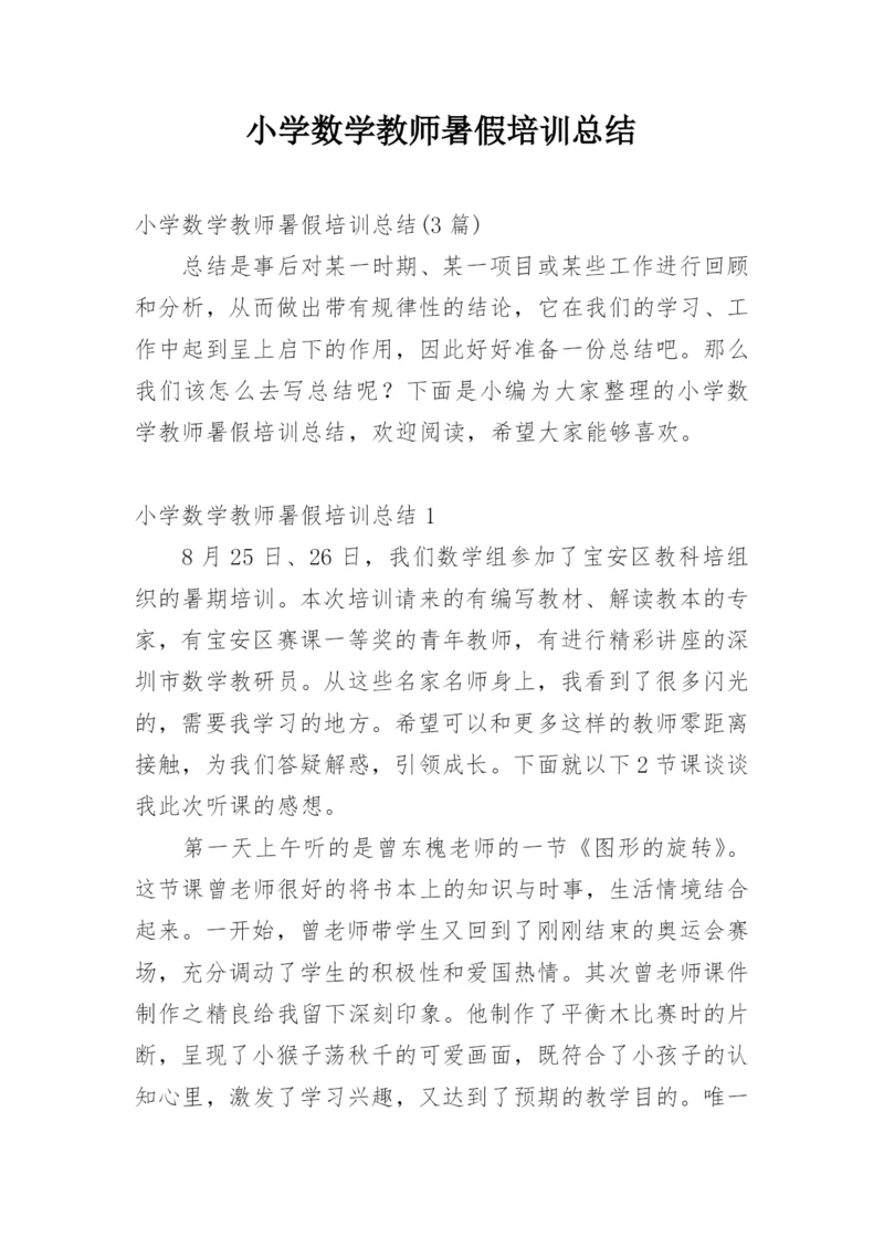 小学数学教师暑假培训总结_1.docx