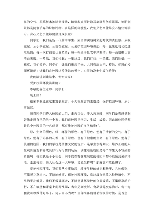 爱护校园环境演讲稿.docx