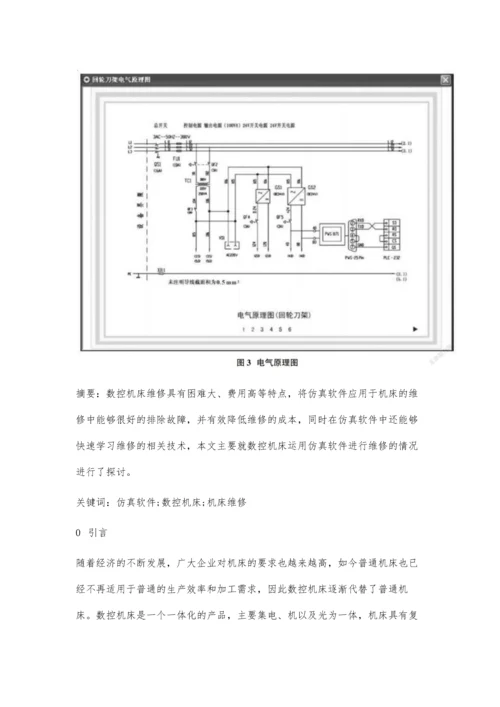 仿真软件在数控机床维修中的应用研究.docx