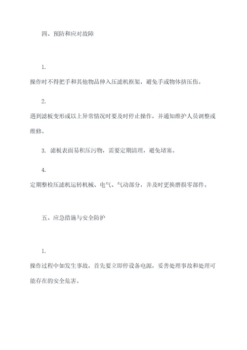 压滤机操作和维护规程