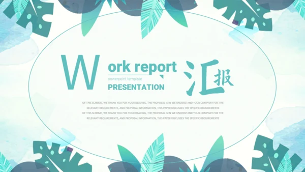 绿色叶子工作汇报通用PPT模版