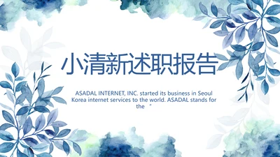 蓝色手绘小清新述职报告汇报计划PPT