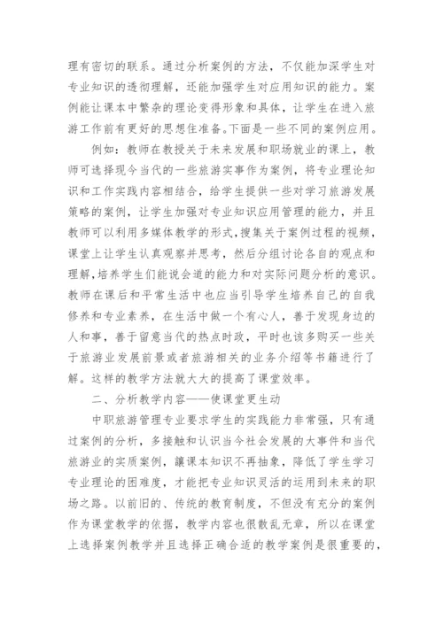案例教学法在中职旅游管理中的应用论文.docx