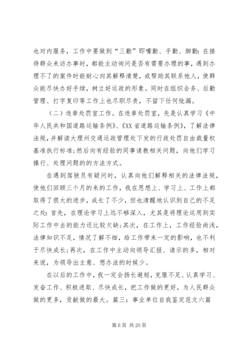 事业单位个人工作总结与自我评价.docx