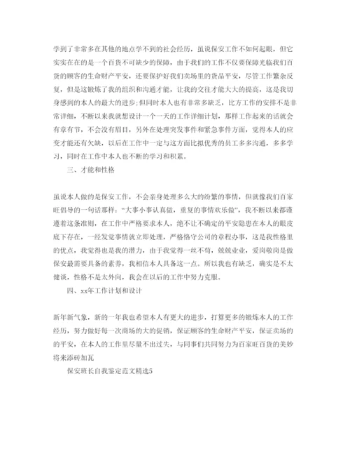 精编保安班长自我鉴定参考范文.docx