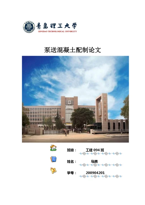 泵送混凝土论文12.docx