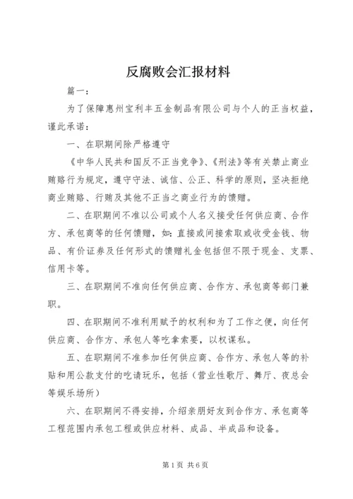 反腐败会汇报材料 (2).docx