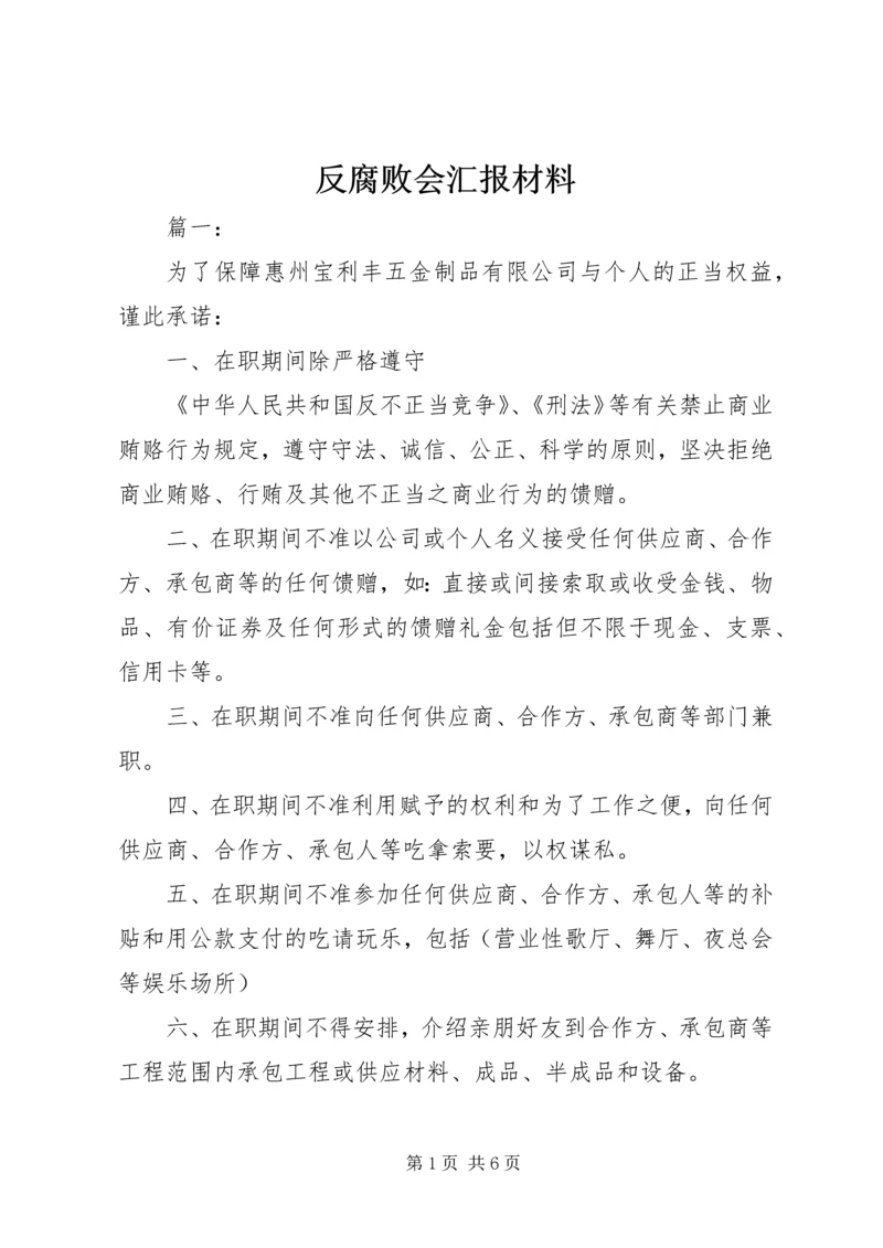 反腐败会汇报材料 (2).docx