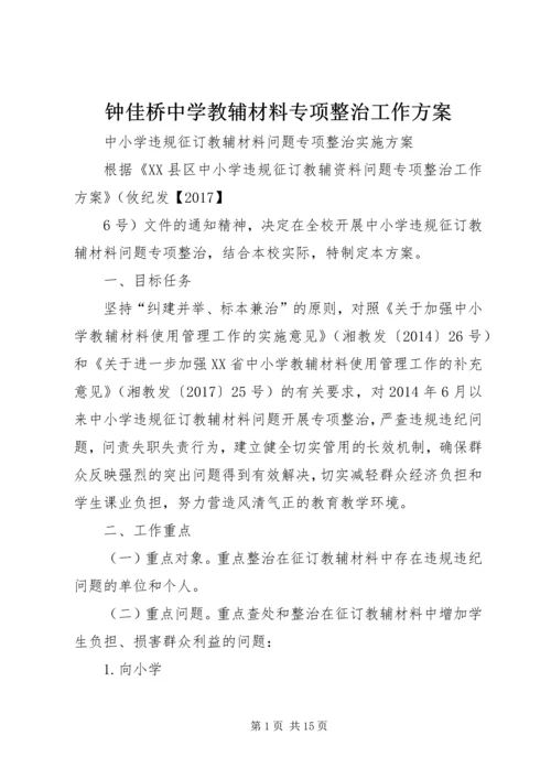 钟佳桥中学教辅材料专项整治工作方案.docx