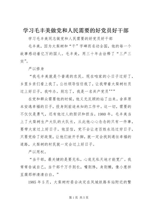 学习毛丰美做党和人民需要的好党员好干部 (2).docx