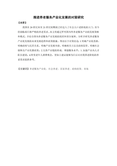 推进养老服务产业化发展的对策研究-郑芊芊（最终稿）.docx