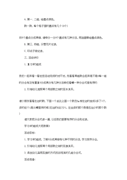 学习8的组成大班教案