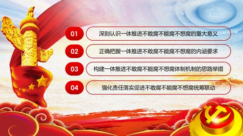 全面从严治党反腐倡廉微腐败党课PPT模板