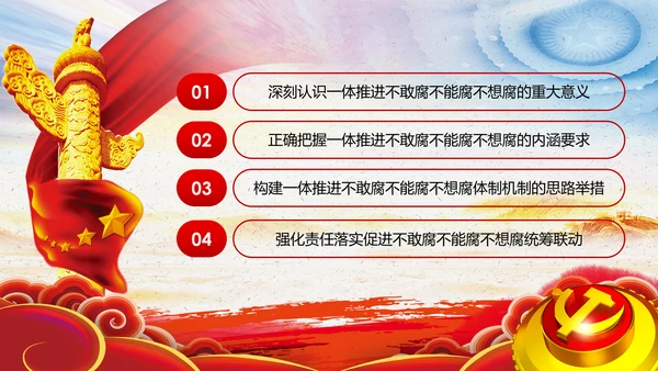 全面从严治党反腐倡廉微腐败党课PPT模板