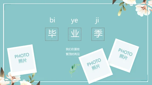 致青春毕业季青春毕业纪念册PPT