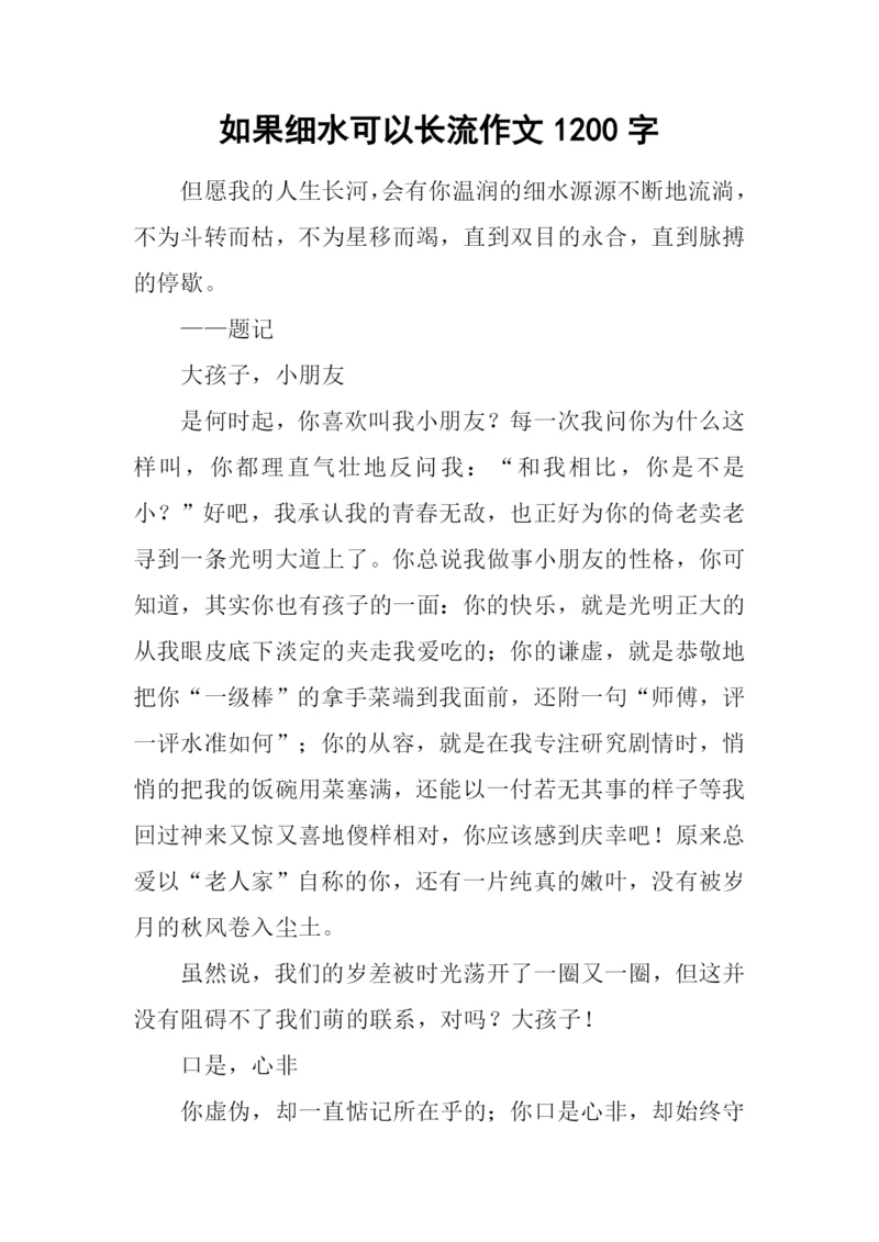 如果细水可以长流作文1200字.docx